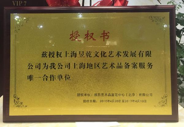 企业证书信息_中国古玩艺术品投资收购中心_志趣